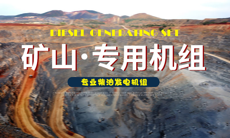 礦山專用柴油發(fā)電機組